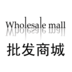 批發(fā)商城