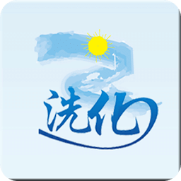 洗化