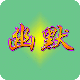 生活小幽默