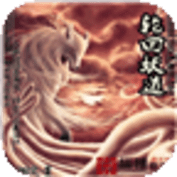 輪回妖道