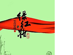绿红妆之军营穿越