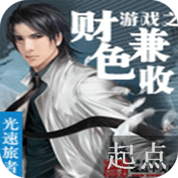 游戲之財(cái)色兼收