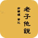 老子他說-南懷瑾