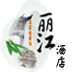 麗江酒店