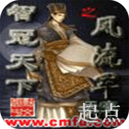 智冠天下之風(fēng)流軍師
