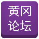 黃岡論壇