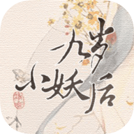 九岁小妖后