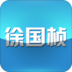徐國楨