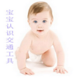 宝宝认识交通工具