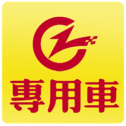 專用車(chē)