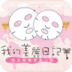 我的美麗日記