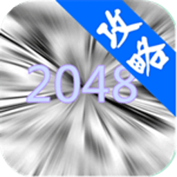 2048技巧