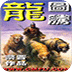 龍圖騰