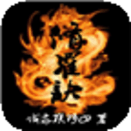 修羅訣