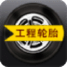 工程輪胎