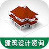 建筑設(shè)計(jì)咨詢