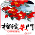 榴綻朱門