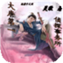 大唐第一偵探事務(wù)所