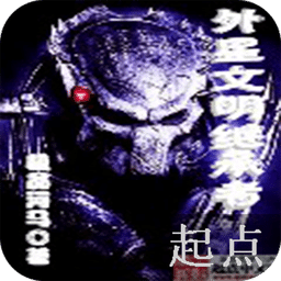 外星文明繼承者