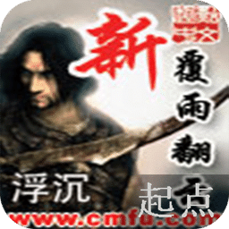 新覆雨翻云