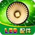 LED配件