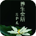 SPA养生会所