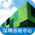 深圳藝展中心