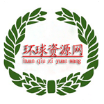 環(huán)球資源網(wǎng)