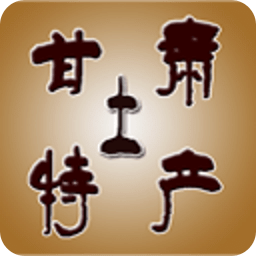 甘肅土特產(chǎn)
