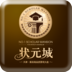 狀元城