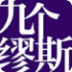 九個繆斯