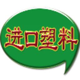 進(jìn)口塑料