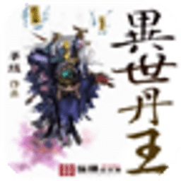 異世丹王