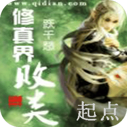 修真界敗類