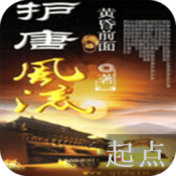護(hù)唐風(fēng)流