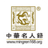 中华名人录