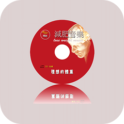 減肥音樂