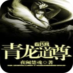 青龍道尊