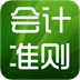會(huì)計(jì)準(zhǔn)則
