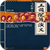 三國(guó)配角演義