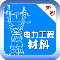電力工程材料