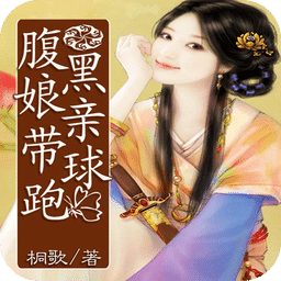 腹黑娘親帶球跑