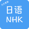 日語NHK