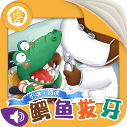 鱷魚拔牙
