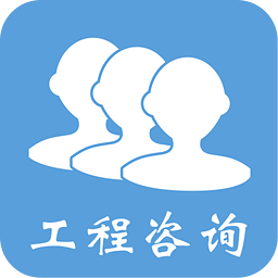 工程咨询