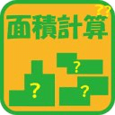 面積問題