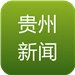 貴州新聞