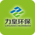 力皇环保