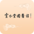 云水堂國醫(yī)館
