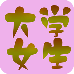 大學(xué)女生